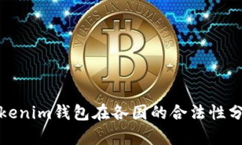 Tokenim钱包在各国的合法性分析