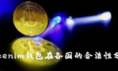 Tokenim钱包在各国的合法性分析