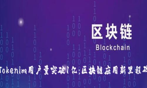 Tokenim用户量突破1亿：区块链应用新里程碑