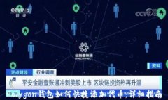 Polygon钱包如何快捷添加代币：详细指南