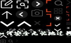 换手机后如何安全无忧地迁移Tokenim？