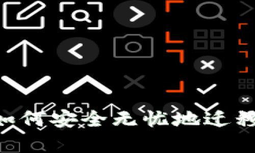 换手机后如何安全无忧地迁移Tokenim？