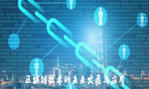  

区块链技术的未来发展与应用