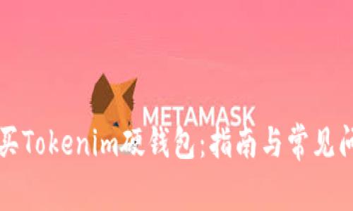 如何购买Tokenim硬钱包：指南与常见问题解析