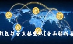 Tokenim钱包能否直接变现？全面解析与用户指南