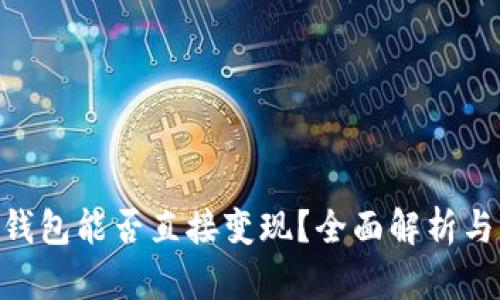 Tokenim钱包能否直接变现？全面解析与用户指南