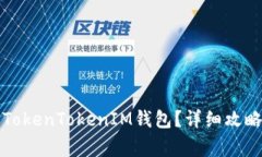 如何恢复删除的TokenTokenIM钱包？详细攻略与常见