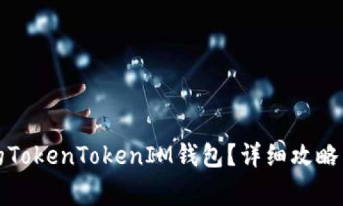 如何恢复删除的TokenTokenIM钱包？详细攻略与常见问题解答