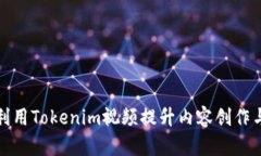 如何高效利用Tokenim视频提升内容创作与传播效果