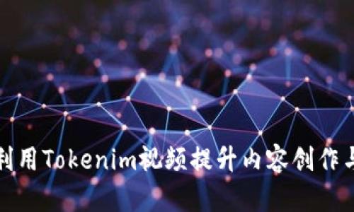 如何高效利用Tokenim视频提升内容创作与传播效果