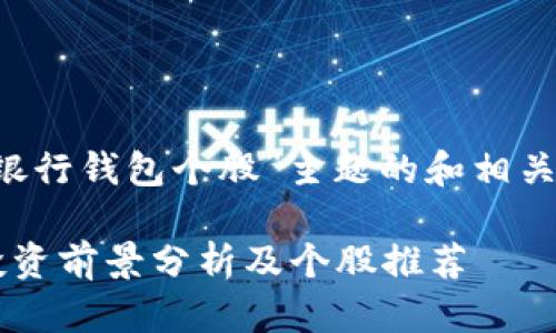 下面是针对“数字货币银行钱包个股”主题的和相关关键词，以及内容大纲。

数字货币银行钱包的投资前景分析及个股推荐