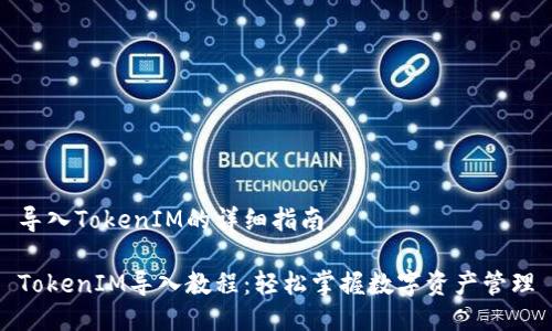 导入TokenIM的详细指南

TokenIM导入教程：轻松掌握数字资产管理