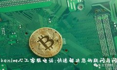 Tokenim人工客服电话：快速解决您的疑问与问题