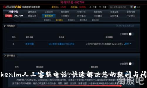 Tokenim人工客服电话：快速解决您的疑问与问题