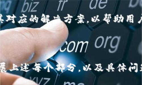 /
TokenTokenIM钱包的安全性与行情分析

/guanjianci
TokenTokenIM钱包, 数字货币安全, 钱包行情分析, 加密资产管理

## 内容主体大纲

1. **引言**
   - 数字货币钱包的重要性
   - TokenTokenIM钱包的背景介绍

2. **TokenTokenIM钱包的安全性**
   - 2.1 钱包类型分析（热钱包与冷钱包）
   - 2.2 安全技术（加密技术与多重验证）
   - 2.3 用户隐私保护

3. **TokenTokenIM钱包的市场行情**
   - 3.1 当前数字货币市场概况
   - 3.2 TokenTokenIM的行情分析
   - 3.3 投资潜力与风险评估

4. **TokenTokenIM钱包用户体验**
   - 4.1 用户界面与操作便捷性
   - 4.2 客户支持与社区互动
   - 4.3 用户反馈与评价

5. **如何安全使用TokenTokenIM钱包**
   - 5.1 创建安全的账户
   - 5.2 定期备份与更新
   - 5.3 防止网络攻击与钓鱼诈骗

6. **未来展望**
   - 6.1 TokenTokenIM钱包的技术革新
   - 6.2 潜在的市场机会与挑战

7. **常见问题解答**
   - 7.1 TokenTokenIM钱包安全性如何评估？
   - 7.2 如何查看TokenTokenIM的最新行情？
   - 7.3 如果遗忘密码该如何找回TokenTokenIM账户？
   - 7.4 TokenTokenIM在数字货币市场中的位置如何？
   - 7.5 如何设置TokenTokenIM的多重验证功能？
   - 7.6 使用TokenTokenIM钱包的常见问题与解决方案。

---

## 正文部分

### 1. 引言

在近年来，数字货币市场的迅猛发展吸引了大批投资者的关注，而这也对安全性极高的钱包需求不断增加。在众多数字货币钱包中，TokenTokenIM钱包凭借其技术优势和用户友好性脱颖而出。

这一部分我们将深入探讨TokenTokenIM钱包的安全性以及市场行情，为用户提供全面的使用指南和建议。

### 2. TokenTokenIM钱包的安全性

#### 2.1 钱包类型分析（热钱包与冷钱包）

数字货币钱包分为热钱包和冷钱包，热钱包连接互联网，方便用户随时使用，但相对安全性较低。相比之下，冷钱包则是离线存储方式，安全性极高，适合长期持有。

#### 2.2 安全技术（加密技术与多重验证）

TokenTokenIM钱包采用先进的加密技术，确保用户的资产得到保护。此外，平台还支持多重验证功能，为用户提供额外的安全保障。

#### 2.3 用户隐私保护

在加密资产管理中，保护用户的隐私至关重要。TokenTokenIM钱包遵循严格的隐私保护政策，确保用户的数据不被滥用。

### 3. TokenTokenIM钱包的市场行情

#### 3.1 当前数字货币市场概况

近年来，数字货币市场经历了剧烈波动。分析当前市场趋势及影响因素，对投资者来说至关重要。

#### 3.2 TokenTokenIM的行情分析

TokenTokenIM在数字资产领域的表现如何？其价格波动、交易量及市场接受度是关键要素，我们将进行详细分析。

#### 3.3 投资潜力与风险评估

每个投资都伴随着风险。在评估TokenTokenIM的投资潜力时，必须结合市场情况和技术背景进行综合分析。

### 4. TokenTokenIM钱包用户体验

#### 4.1 用户界面与操作便捷性

用户体验是决定一个数字钱包成功与否的重要因素。TokenTokenIM提供了简单易用的界面，支持用户快速上手。

#### 4.2 客户支持与社区互动

良好的客户支持体系能够帮助用户快速解决问题。TokenTokenIM建立了活跃的社区，促进用户间的交流和信息分享。

#### 4.3 用户反馈与评价

用户的反馈和评价对于钱包的改进至关重要。我们将分析TokenTokenIM的用户评价，以便展开更深入的探讨。

### 5. 如何安全使用TokenTokenIM钱包

#### 5.1 创建安全的账户

确保账户安全是使用数字货币钱包的首要任务。创建强密码并开启双重验证是重要的安全措施。

#### 5.2 定期备份与更新

备份钱包文件以及定期更新软件能够有效减少资产丢失及被攻击的风险。

#### 5.3 防止网络攻击与钓鱼诈骗

在使用数字钱包时，用户需保持警惕，避免点击不明链接及下载来路不明的应用，从而保护个人资产安全。

### 6. 未来展望

#### 6.1 TokenTokenIM钱包的技术革新

随着技术的不断发展，TokenTokenIM钱包将在安全性能和用户体验上持续改进。

#### 6.2 潜在的市场机会与挑战

在快速发展的市场中，TokenTokenIM钱包如何把握机遇，应对挑战，将是未来的重要课题。

### 7. 常见问题解答

#### 7.1 TokenTokenIM钱包安全性如何评估？

安全性评估涉及多方面，包括技术层面的防护、用户的使用习惯以及社区的反馈等。通过定期的安全审计及技术更新，TokenTokenIM钱包致力于为用户提供安全保护。

#### 7.2 如何查看TokenTokenIM的最新行情？

用户可通过TokenTokenIM的官方网站或各大交易所查询最新的行情信息。并建议关注市场动态以作出及时投资决策。

#### 7.3 如果遗忘密码该如何找回TokenTokenIM账户？

遗忘密码通常可以通过邮箱或手机验证进行账户恢复。建议用户妥善保管恢复信息，并及时更新安全设置。

#### 7.4 TokenTokenIM在数字货币市场中的位置如何？

TokenTokenIM的市场地位受多个因素影响，包括技术实力、用户基础以及市场竞争力等。我们将对这些因素进行深入分析。

#### 7.5 如何设置TokenTokenIM的多重验证功能？

多重验证功能通常在账户设置中进行配置，用户应遵循提示完成相关操作。多重验证是提升账户安全的重要措施。

#### 7.6 使用TokenTokenIM钱包的常见问题与解决方案

用户在使用TokenTokenIM钱包时可能会碰到多种问题，我们将整理常见问题及其对应的解决方案，以帮助用户更好地使用钱包。

---

以上是内容大纲与部分内容示例。若需生成3500字以上的详细内容，可进一步扩展上述每个部分，以及具体问题的详细解答。