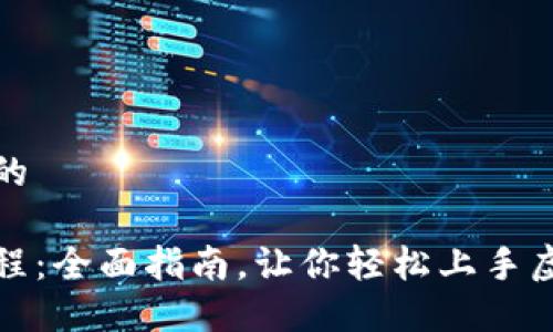 思考一个且的

狐狸钱包教程：全面指南，让你轻松上手虚拟资产管理