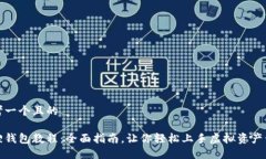 思考一个且的狐狸钱包教程：全面指南，让你轻