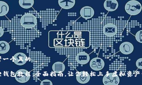 思考一个且的

狐狸钱包教程：全面指南，让你轻松上手虚拟资产管理