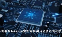 如何利用Tokenim实现自动确认交易的高效管理