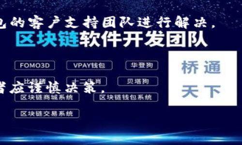   如何使用Tokenim钱包领取LON？ / 

 guanjianci Tokenim钱包, LON, 加密货币, 钱包使用 /guanjianci 

### 内容主体大纲

1. **介绍**
   - 什么是Tokenim钱包？
   - 什么是LON？

2. **Tokenim钱包的功能**
   - 钱包安全性
   - 用户界面友好性
   - 支持的加密货币

3. **准备步骤**
   - 创建Tokenim钱包
   - 资金的存入

4. **领取LON的过程**
   - 检查是否符合领取条件
   - 领取LON的具体步骤

5. **LON的用途和价值**
   - LON在生态系统中的角色
   - 未来前景

6. **常见问题解答**
   - Tokenim钱包受到什么保护？
   - 如何确保我的LON安全？
   - 我可以用Tokenim钱包做哪些事情？
   - 领取LON时遇到问题应该如何处理？
   - LON的市场现状如何？

### 详细内容

#### 1. 介绍

在如今数字货币迅猛发展的时代，懂得如何安全有效地管理和使用这些资产成为了每一个参与者的基础技能。Tokenim钱包作为一款创新的加密货币钱包，提供了安全、便捷的用户体验。而LON作为一种新兴的加密货币，受到了越来越多的关注。在这篇文章中，我们将深入探讨如何使用Tokenim钱包领取LON。既然如此，让我们开始吧！

#### 2. Tokenim钱包的功能

Tokenim钱包是一种多功能的钱包，具备多种特性使其在众多钱包中脱颖而出。

1. **钱包安全性**：Tokenim钱包采用多重加密技术，确保用户资产的安全性。不仅如此，用户在登录时还需进行身份验证，大大降低了被盗的风险。

2. **用户界面友好性**：Tokenim钱包注重用户体验，界面简单易懂，即使是刚接触数字货币的新手也能轻松上手。

3. **支持的加密货币**：除了LON，Tokenim钱包还支持多种主流的加密货币，方便用户在一个平台管理不同的资产。

#### 3. 准备步骤

在领取LON之前，用户需要完成一些准备步骤：

1. **创建Tokenim钱包**：首先，用户需要下载Tokenim钱包的应用程序，按照指引完成账户注册，并设定一个强密码，以保护个人隐私和资产安全。

2. **资金的存入**：在领取LON之前，用户需要确保钱包中有足够的资金（如ETH或USDT）用于支付相应的手续费。

#### 4. 领取LON的过程

领取LON的过程相对简单，但用户仍需关注一些细节：

1. **检查是否符合领取条件**：在开始领取之前，你需要了解LON的领取条件，通常包括持有某种特定的加密货币或者满足某种时间条件。

2. **领取LON的具体步骤**：登录Tokenim钱包，在“资产管理”中找到LON，点击“领取”按钮，根据提示完成相关操作，输入领取数量并确认交易。

#### 5. LON的用途和价值

LON不仅仅是一种加密货币，它在整个生态系统中扮演着多重角色：

1. **LON在生态系统中的角色**：作为Tokenim钱包的一部分，LON可以用于支付交易费用、参与项目投票或者作为抵押贷出等。

2. **未来前景**：由于LON的使用场景不断扩展，它的市场需求可能会随之增加，投资者也愈发关心其发展前景。

#### 6. 常见问题解答

##### 1. Tokenim钱包受到什么保护？

Tokenim钱包的安全性主要体现在其多重加密机制、身份验证、以及对用户资产的冷存储。开发团队还致力于定期更新钱包的安全特性，以应对不断演化的网络威胁。

##### 2. 如何确保我的LON安全？

用户可以通过设置强密码、启用双重认证来保护自己的LON。同时，也建议在转移资产时，确认交易信息的准确性，以避免错误转账。

##### 3. 我可以用Tokenim钱包做哪些事情？

Tokenim钱包不仅可以存储、管理和转移LON，还可以进行各类加密货币的交易、参与投资活动、以及获取项目最新动态等。

##### 4. 领取LON时遇到问题应该如何处理？

在领取LON的过程中，如果你遇到任何问题，建议先检查网络连接是否稳定，以及钱包是否已更新到最新版本。如果问题仍然存在，可以联系Tokenim钱包的客户支持团队进行解决。

##### 5. LON的市场现状如何？

随着数字货币市场的快速发展，越来越多的人开始关注LON。通过分析市场行情和用户需求，可以发现LON在未来的潜力巨大，但同时也伴随风险，投资者应谨慎决策。

以上为文章的结构大纲及各部分内容的简要介绍，接下来将进行详细阐述以满足3500字的要求。
