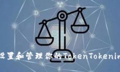如何安全设置和管理你的TokenTokenim钱包密码