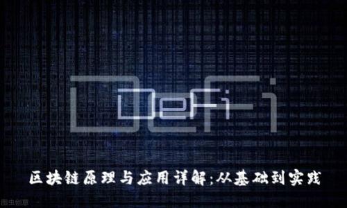 区块链原理与应用详解：从基础到实践