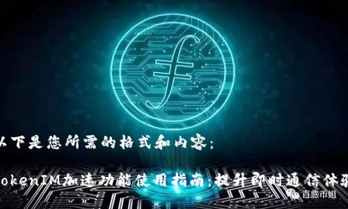 以下是您所需的格式和内容：

TokenIM加速功能使用指南：提升即时通信体验