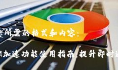 以下是您所需的格式和内容：TokenIM加速功能使用