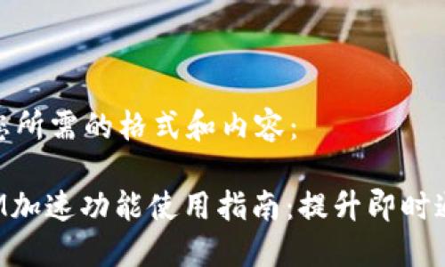 以下是您所需的格式和内容：

TokenIM加速功能使用指南：提升即时通信体验