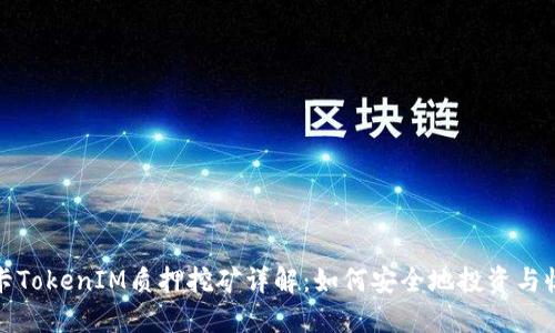 波卡TokenIM质押挖矿详解：如何安全地投资与收益
