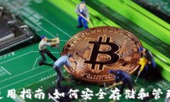 Tokenim钱包使用指南：如何安全存储和管理你的数