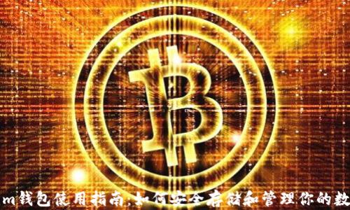 
Tokenim钱包使用指南：如何安全存储和管理你的数字资产