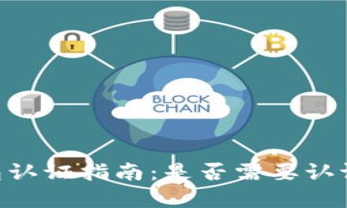 Tokenim钱包认证指南：是否需要认证及其重要性