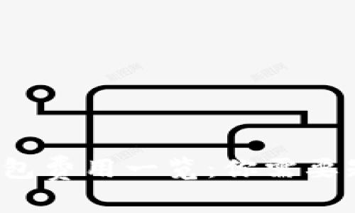 数字藏品钱包费用一览：你需要知道的一切！