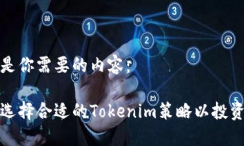 下面是你需要的内容：

如何选择合适的Tokenim策略以投资收益
