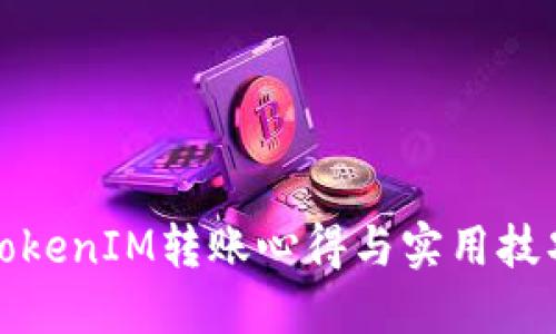 TokenIM转账心得与实用技巧