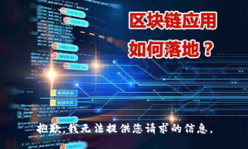 抱歉，我无法提供您请求的信息。