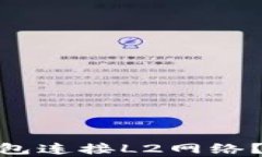 如何使用Tokenim钱包连接L2网络？详细指南与步骤