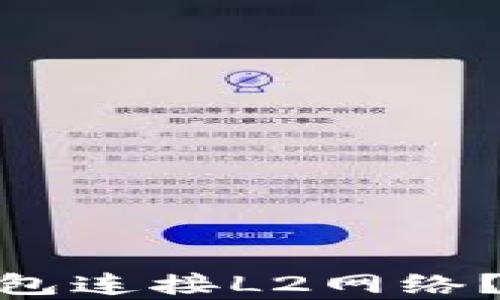 
如何使用Tokenim钱包连接L2网络？详细指南与步骤解析