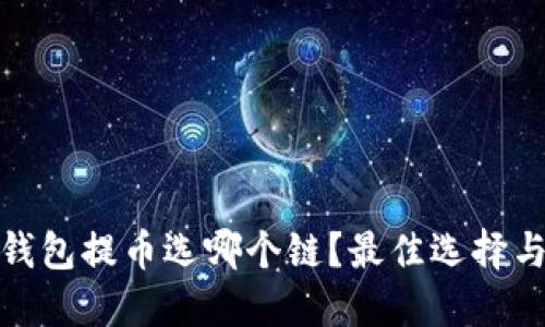 TokenIm钱包提币选哪个链？最佳选择与实用指南
