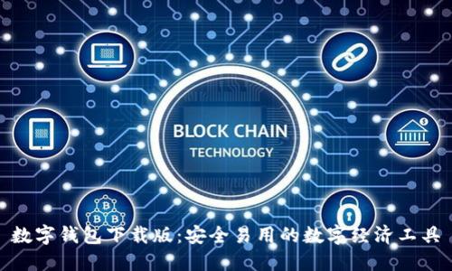 数字钱包下载版：安全易用的数字经济工具