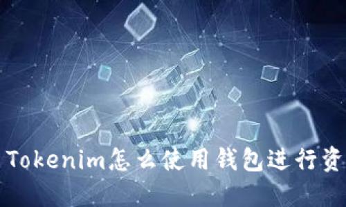 ### Tokenim怎么使用钱包进行资金管理