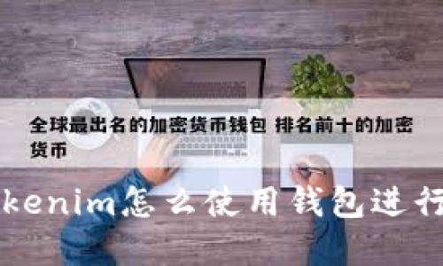 ### Tokenim怎么使用钱包进行资金管理
