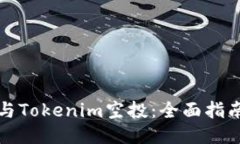 如何参与Tokenim空投：全面指南与技巧