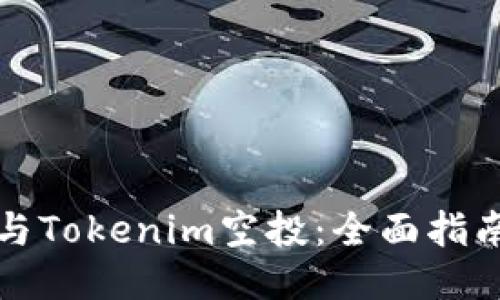 如何参与Tokenim空投：全面指南与技巧