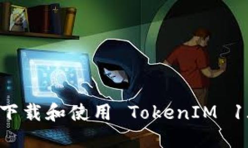 如何安全下载和使用 TokenIM 1.5.0 版本