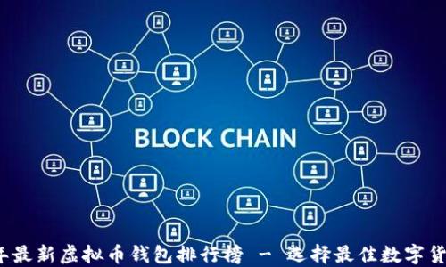 
2023年最新虚拟币钱包排行榜 - 选择最佳数字货币钱包