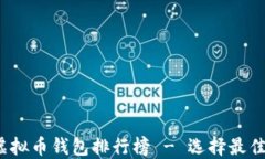 2023年最新虚拟币钱包排行榜 - 选择最佳数字货币