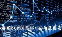 深入解析BEP20与ERC20的区别及应用