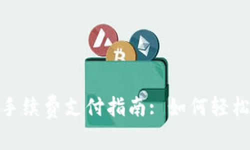 Tokenim手续费支付指南: 如何轻松完成交易